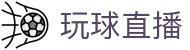 玩球直播足球篮球热门联赛直播、实时比分与赛程数据